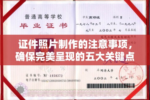 磁县证件照片制作的注意事项，确保完美呈现的五大关键点