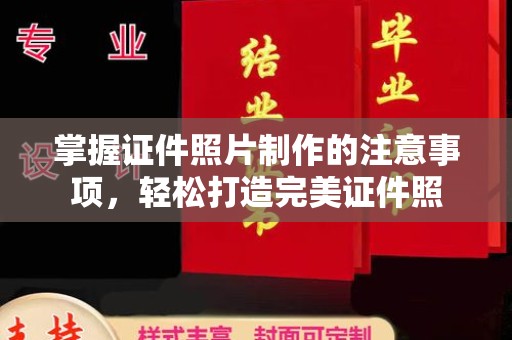 萍乡掌握证件照片制作的注意事项，轻松打造完美证件照